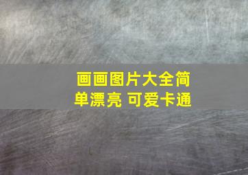 画画图片大全简单漂亮 可爱卡通